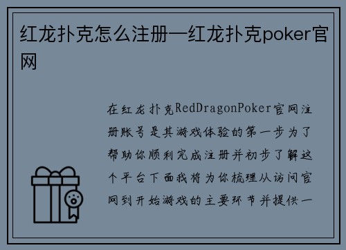 红龙扑克怎么注册—红龙扑克poker官网