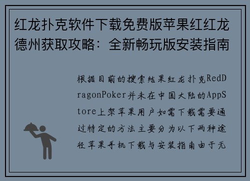 红龙扑克软件下载免费版苹果红红龙德州获取攻略：全新畅玩版安装指南